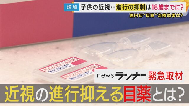 【医療】子どもの近視が増加　防ぐ一手に近視の進行抑制「目薬」が国内初承認　保険適用外で費用は月約4000円・18歳頃まで必要